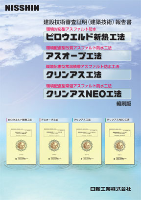 アスファルト防水 カタログ 設計価格 日新工業株式会社