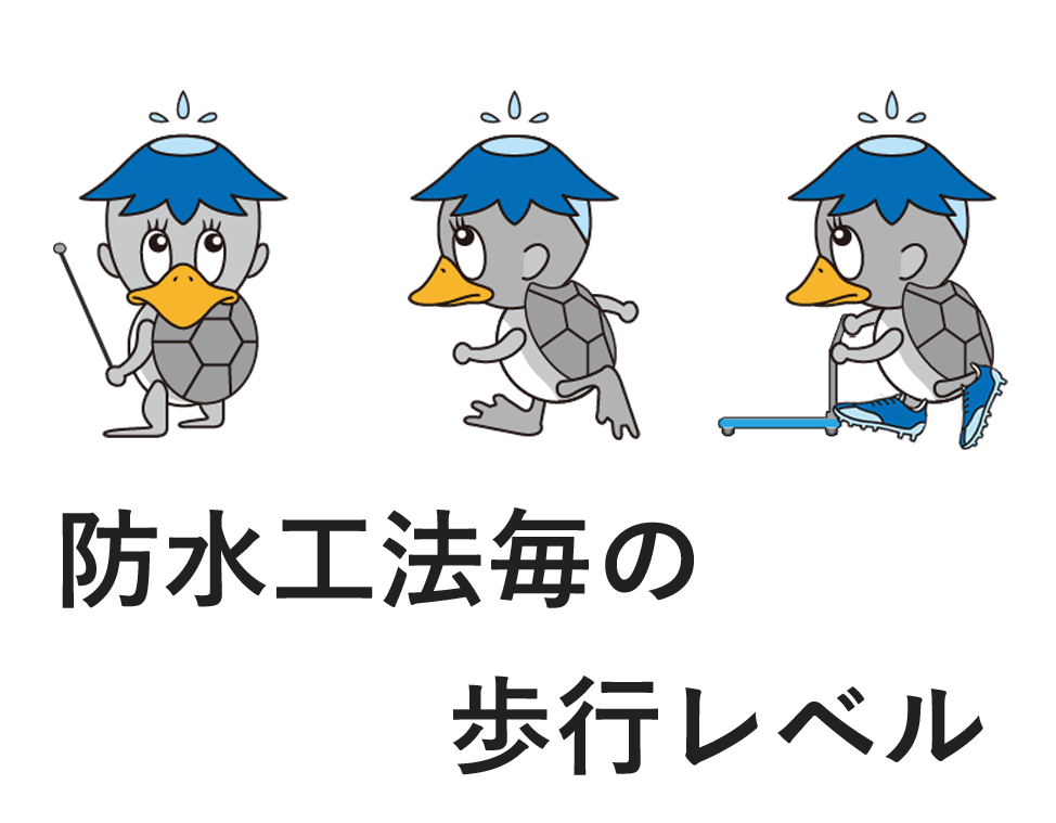 【屋上利用者必見‼︎】本当の防水通だけが知る防水工法ごとの歩行レベルとは⁉︎
