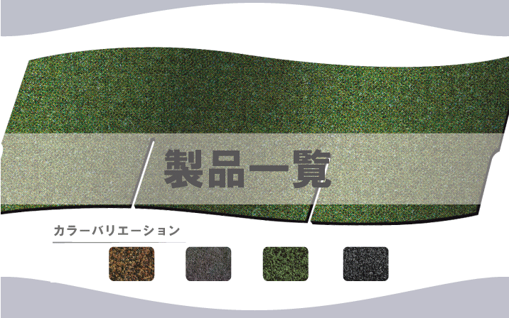 屋根仕上材｜住宅建材｜製品情報｜日新工業株式会社