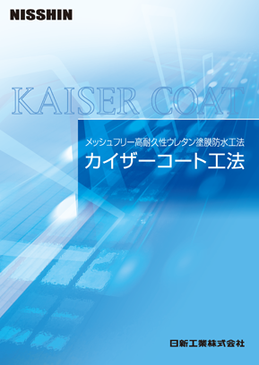 カイザーコート工法
