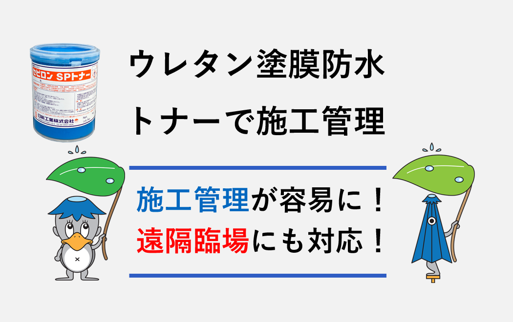 今週の防水トピックスvol.59（次回更新は10月14日）