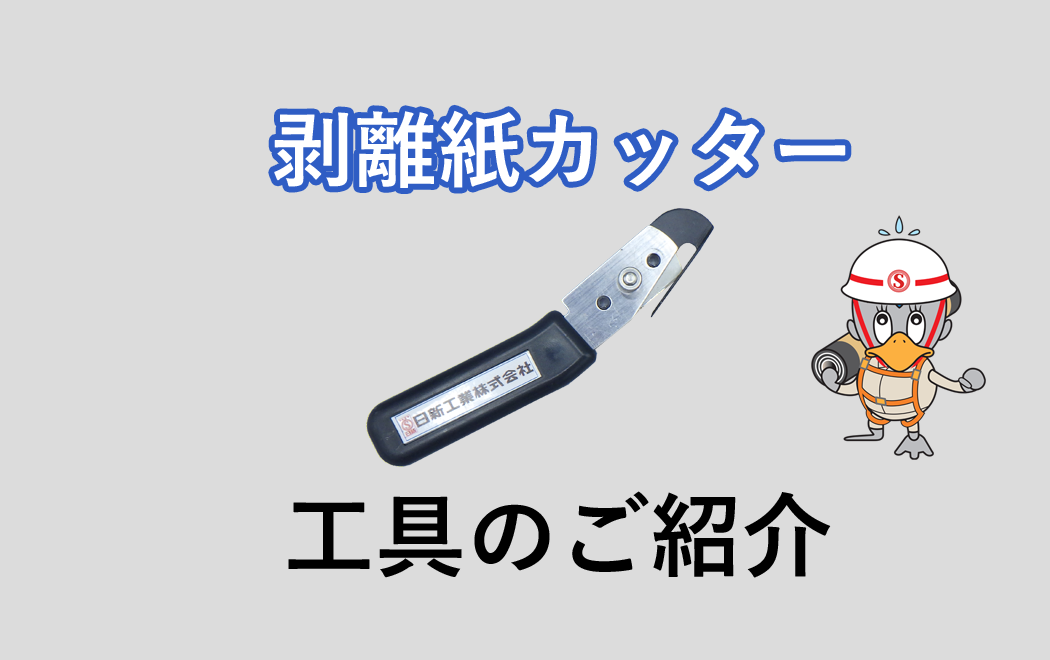 今週の防水トピックスvol.55（次回更新は9月8日）