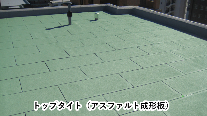 メルタン21防水工法｜改質アスファルトシート防水工法｜建築防水