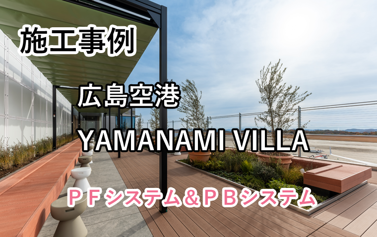 施工事例「広島空港YAMANAMI VILLA」