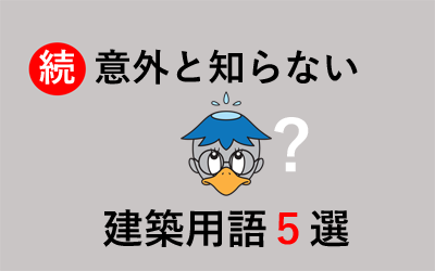 今週の防水トピックスvol.56（次回更新は9月16日）