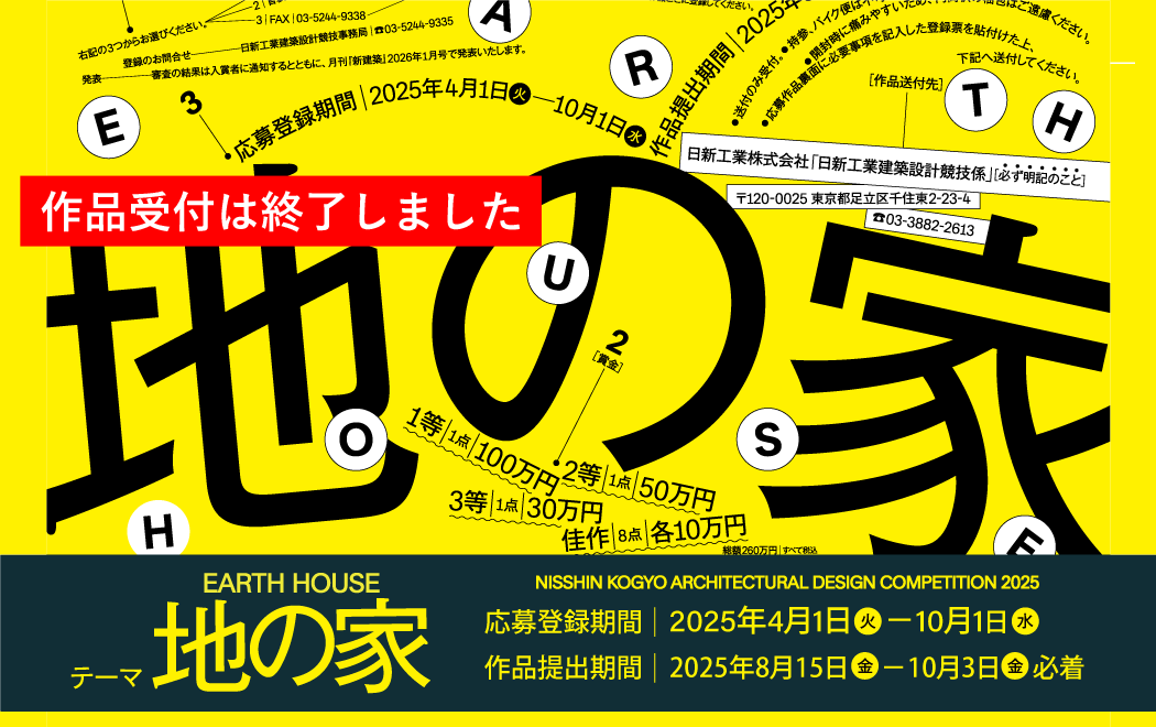 第52回　日新工業建築設計競技の作品受付を終了しました