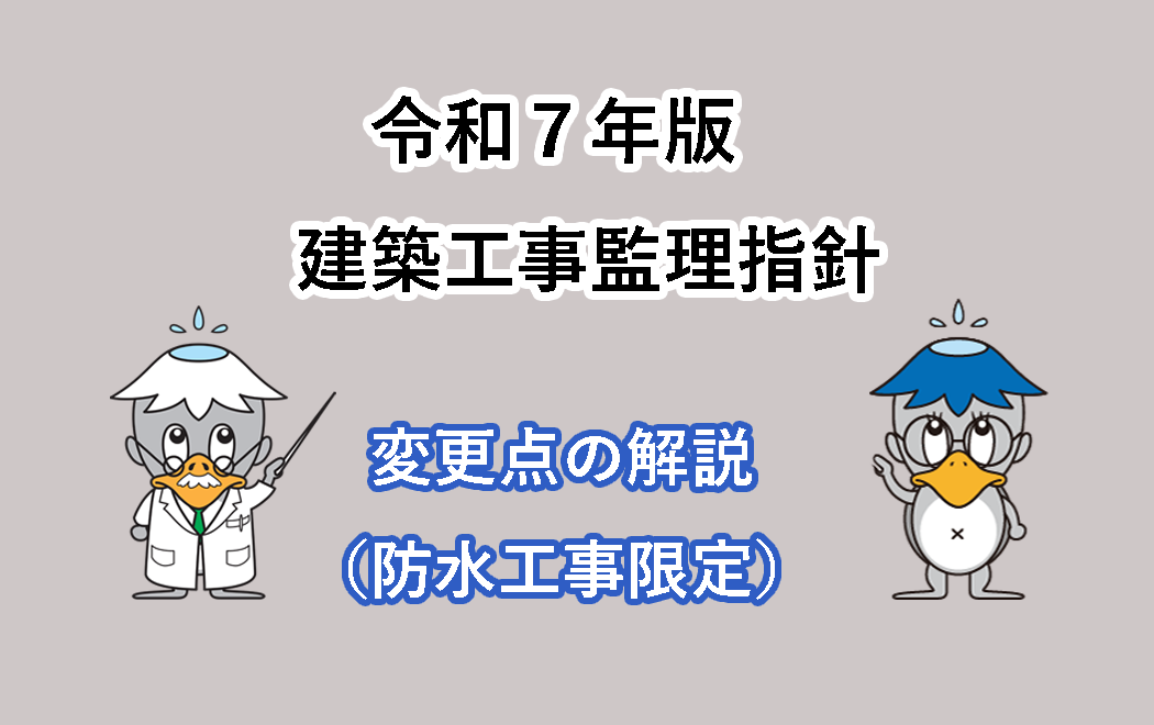 今週の防水トピックスvol.63(次回更新は11月17日)
