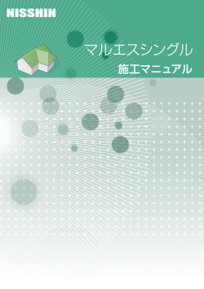 シングル施工マニュアル（ウェブ版のみ）