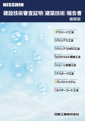 建設技術審査証明（縮刷版）