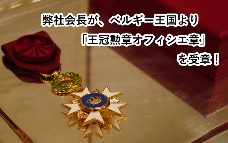 弊社会長がベルギー王国より「王冠勲章オフィシエ章」を受章！｜防水