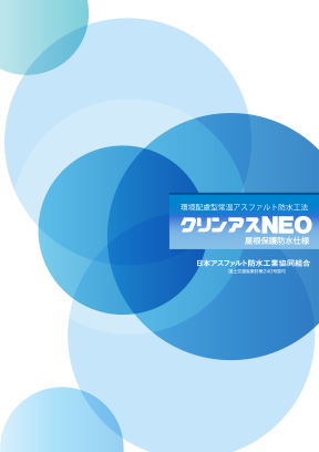 クリンアスNEO 屋根保護防水