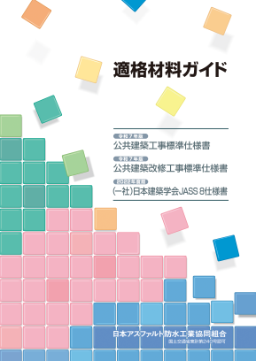 適格材料ガイド（日アス版）