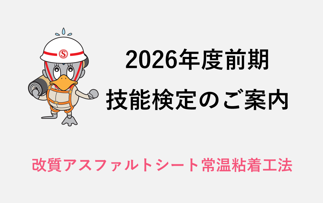 今週の防水トピックスvol.76(次回更新は3月30日)