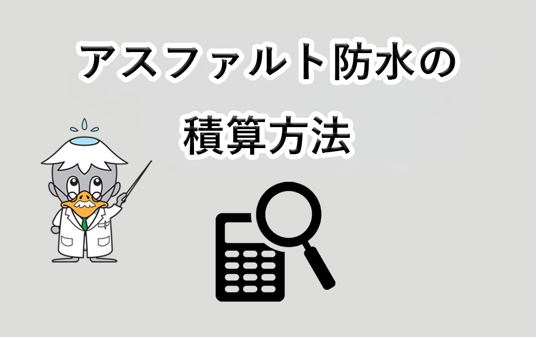 今週の防水トピックスvol.80（次回更新は5月11日）