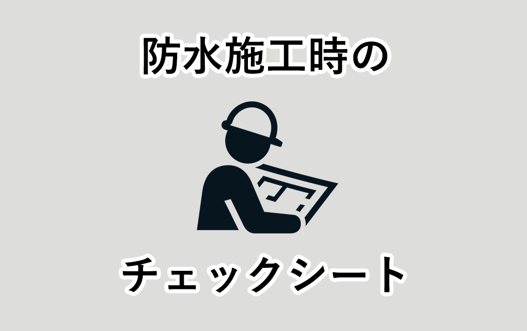 今週の防水トピックスvol.86（次回更新は7月6日）