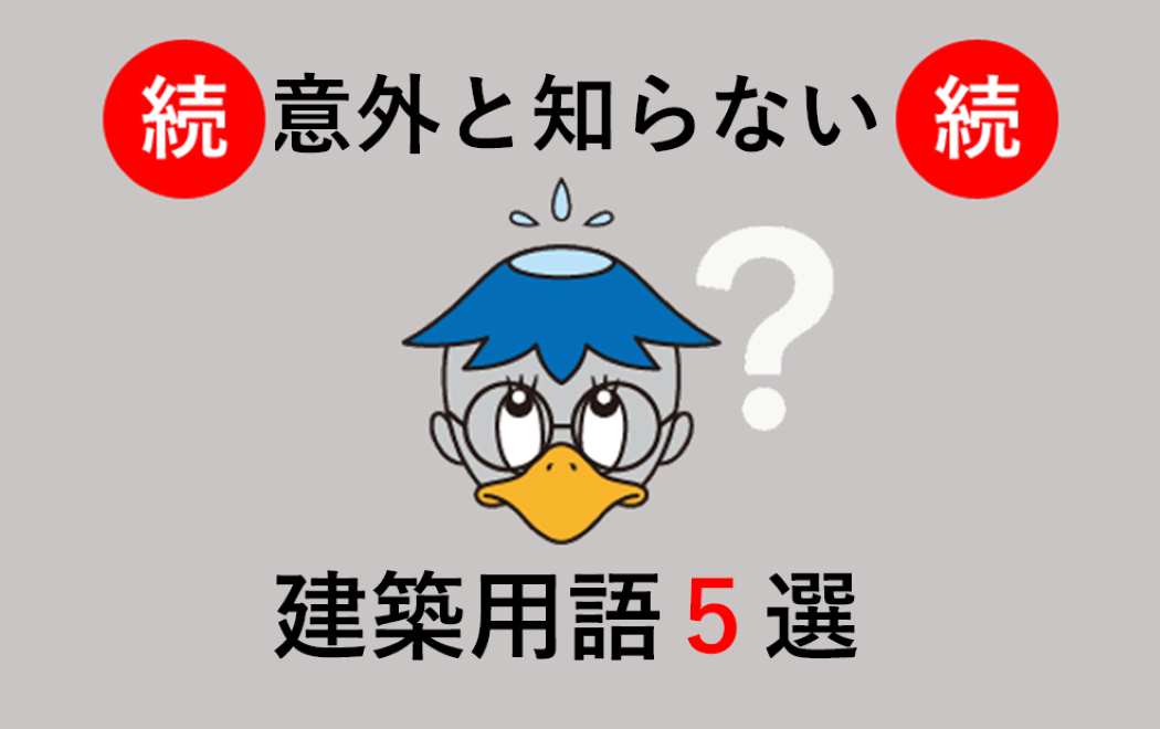 今週の防水トピックスvol.87(次回更新は7月13日)