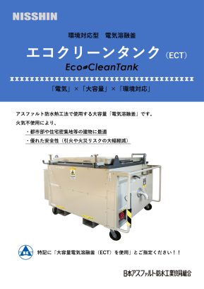 エコクリーンタンク