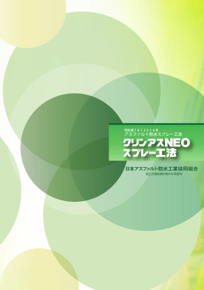 クリンアスNEOスプレー工法(ウェブ版)