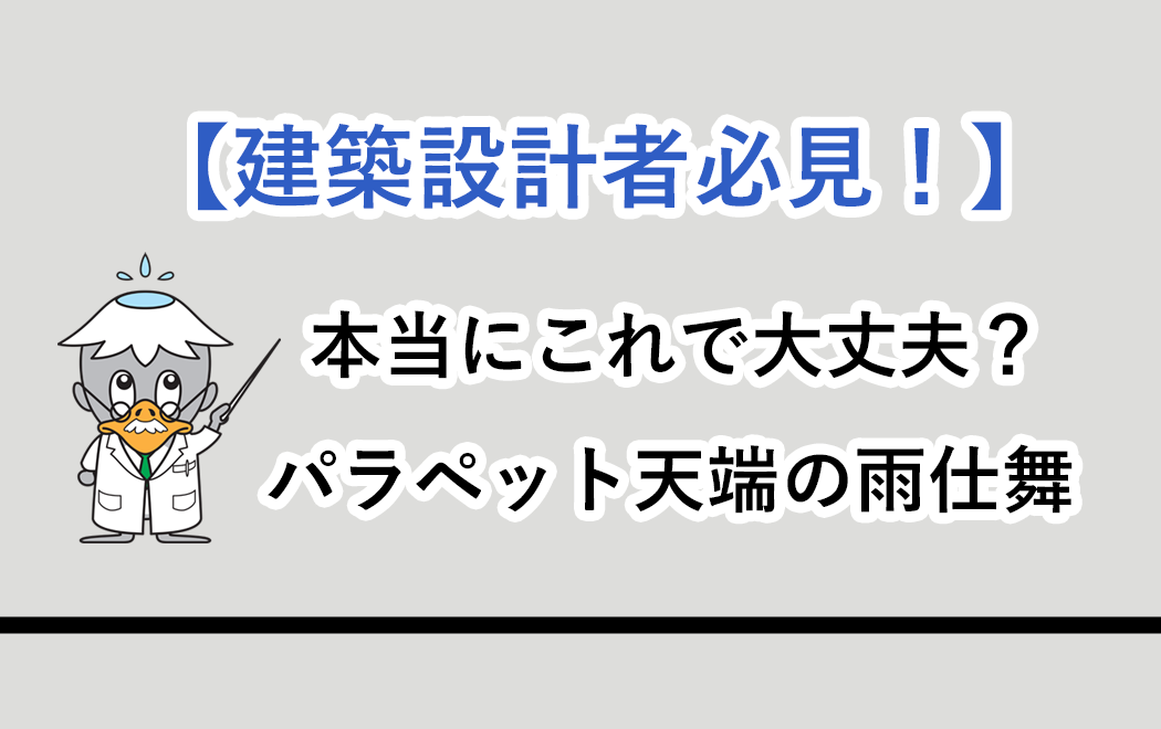 今週の防水トピックスvol.89(次回更新は7月27日)