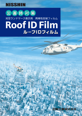 ルーフＩＤフィルム