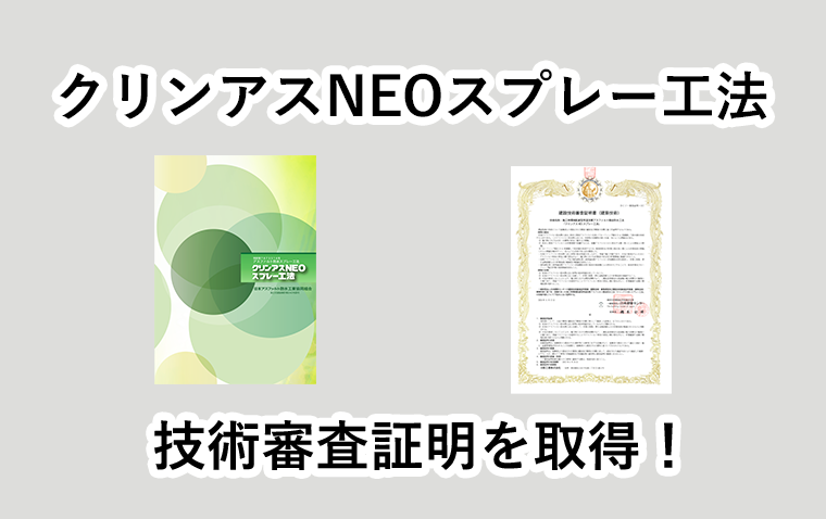 クリンアスNEOスプレー工法 技術審査証明を取得
