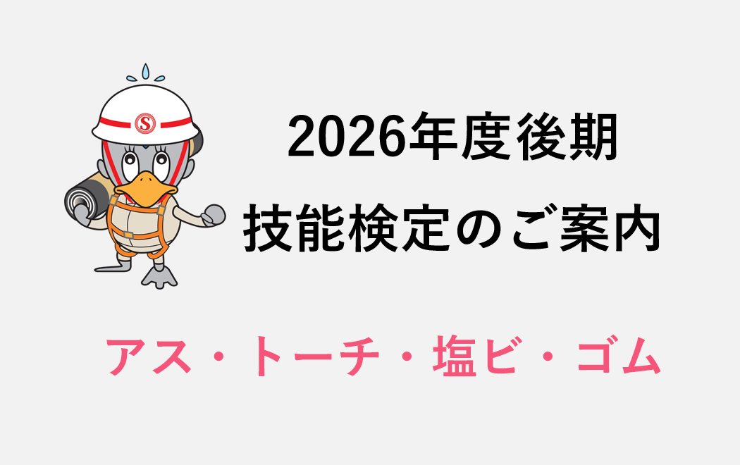 今週の防水トピックスvol.96(次回は10月19日)